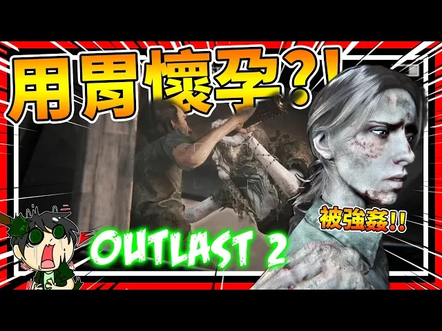 被強姦不用一天就懷孕?而且是胃懷孕!➤ 恐怖遊戲 ❥ outlast 2 絕命精神病院
